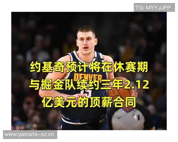 约基奇谈续约问题表示不在考虑立志永远效力掘金队